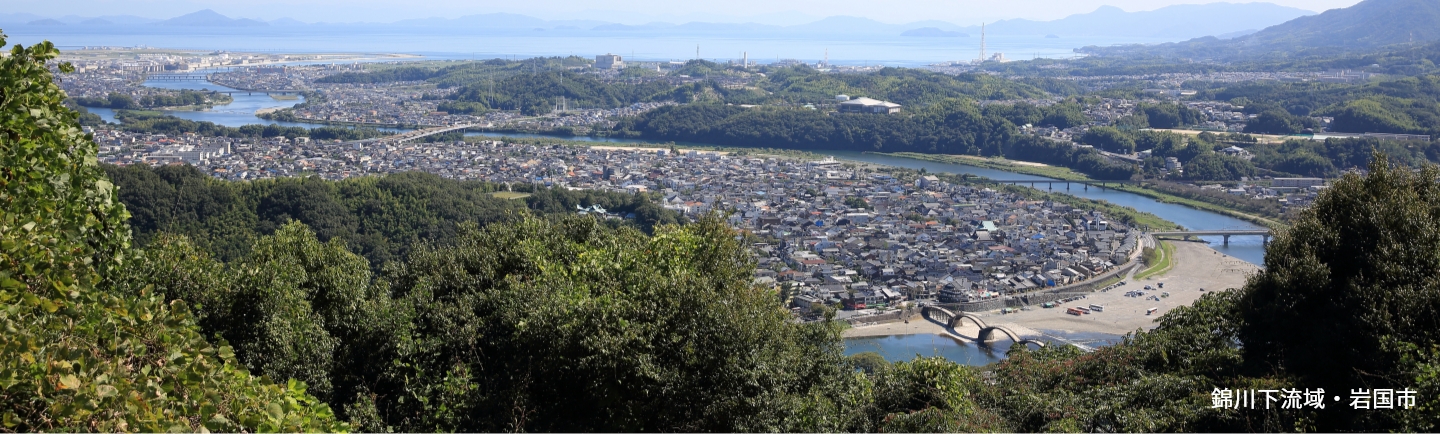 錦川下流域・岩国市